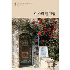 以色列紀行：, Indie Life, 洪恩杓