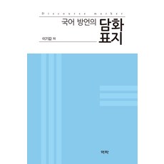 韓語方言的話語標記, 李基甲, 亦樂