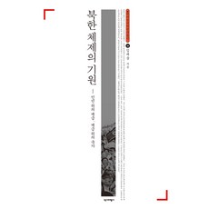 북한 체제의 기원:인민 위의 계급 계급 위의 국가, 역사비평사, 김재웅