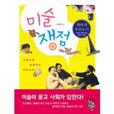 미술 쟁점, 아트북스, 최혜원