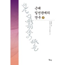 近代日鮮關係的研究(下), 田保橋潔, 一潮閣