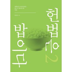 헌법은 밥이다 2:대한민국 국민이라면 반드시 알아야 할 헌법, 이담북스, 최진열