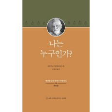 나는 누구인가 : 바가반 슈리 라마나 마하리쉬의 가르침 (양장), 슈리크리슈나다스아쉬람, 라마나 마하리쉬