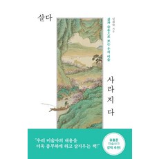 살다 사라지다:삶과 죽음으로 보는 우리 미술, 아트북스, 임희숙