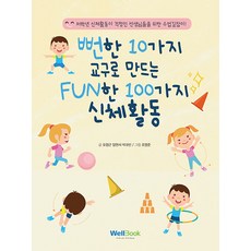 뻔한 10가지 교구로 만드는 FUN한 100가지 신체활동, 오정근양현서박규빈, 웰북 오정근양현서박규빈, 웰북