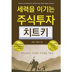 세력을 이기는 주식투자 치트키:주식 초보가 고수되는 주식입문 기본서, 박영수 김홍열, 율도국 박영수 김홍열, 율도국