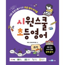 시원스쿨 초등 영어 : 시원 x 혼공스쿨이 만든 초등 영어 바이블, 쓰기, 시원스쿨닷컴