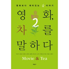 Jayumungo 談電影論茶 2 ： 比電影更有趣的茶故事, 徐恩美 金容才 金世莉 金京美 尹慧珍 河度謙 盧根淑 李賢靜 文基榮 李成文 金賢秀