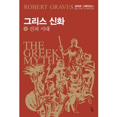 Alrep 希臘神話 1 ： 眾神時代, 羅伯特·格雷夫斯
