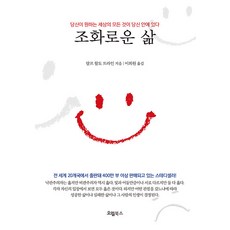 조화로운 삶 : 당신이 원하는 세상의 모든 것이 당신 안에 있다, 랄프 왈도 트라인, 오엘북스