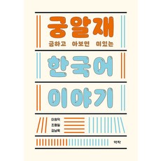 궁금하고 알아보면 재미있는 한국어 이야기, 이창덕 조형일 강남욱, 역락, 없음