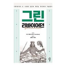 그린 리바이어던 : 기후위기와 AI 시대에 인간의 자유는 어디까지 가능한가, 마크 코켈버그, 씨아이알