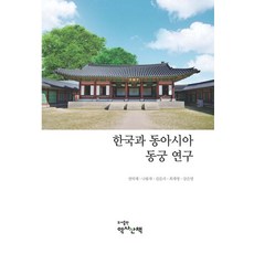 한국과 동아시아 동궁 연구, 역사산책, 전덕재 나용재 김문식 최재영 강은영