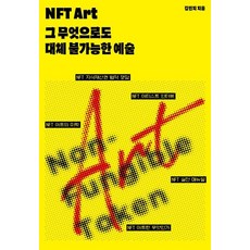 art book press NFT Art ： 無法被任何事物取代的藝術, 金敏智