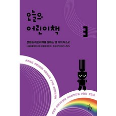 오늘의 어린이책 3 : 다움북클럽이 고른 성평등 어린이·청소년책 2023-2024, 다움북클럽, 오늘나다움