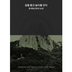 韓國登山學校50年：開闢道路 挑戰高峰, HB Press, 韓國登山學校