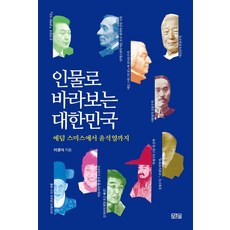 인물로 바라보는 대한민국:애덤 스미스에서 윤석열까지, 일송북, 이경식