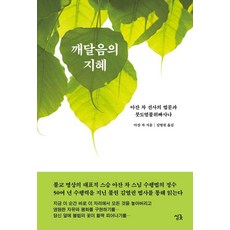 깨달음의 지혜: 아잔 차 선사의 법문과 붓도염불위빠사나, 싱긋