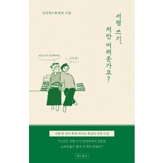 서평 쓰기 저만 어려운가요?:서평 쓰기 5단계라면 고민 끝, 김민영,류경희 저, 엑스북스(xbooks)