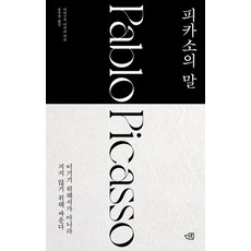 EENBOOK 畢卡索的話：不是為了贏 而是為了不輸而戰, 山口路子, 1