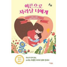 어른으로 자라날 너에게 : 부모가 먼저 읽는 느리고 특별한 아이의 생애 안내서 - Human Therapy 99, 이담북스, 이효주 이효진 헬렌언어발달연구소