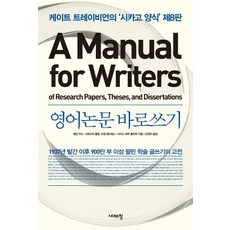 [시대의창]영어논문 바로쓰기 A Manual for Writers : 케이트 트레이비언의 시카고 양식 (제8판), 상세 설명 참조