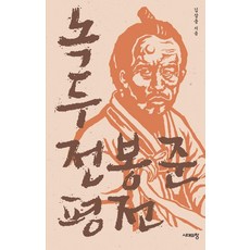 綠豆 全琫準 評傳, 金三雄, 時代之窗