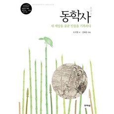 acanet 東學史： 記錄夢想新世界的民眾, 吳知泳 著/金泰雄 譯解