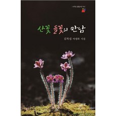 산꽃 들꽃의 만남 - 풀잎시선 3, 수우당, 김복섭