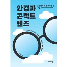 안경사가 알려주는안경과 콘택트렌즈:점점 흐려지는 나의 시야에 투명하고 쨍한 세상을, 시대의창, 공대일 시대의창, 공대일