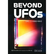 超越UFOs:UFO 超越的故事, 崔俊植, 有井的房子