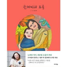 은혜씨의 포옹 (양장), 이야기장수, 정은혜