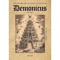 德莫尼庫斯, 「惡魔」, 大衛·梅森 保羅·卡魯斯 尤利烏斯·戈貝爾 托馬斯·戴維森, 有水井的家, 「大衛‧馬森、保羅‧卡魯斯、朱利葉斯‧戈貝爾、湯瑪斯…」