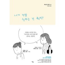 내가 정말 원하는 건 뭐지?, 이봄, 마스다 미리