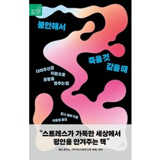 불안해서 죽을 것 같을 때 : 다미주신경 이론으로 공황을 멈추는 법 - 지금당장 4, 심심, 찰스 셰퍼
