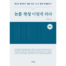 논문 작성 이렇게 하라, 시대의창, 김기홍 시대의창, 김기홍