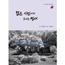 젊은 시인에게 보내는 엽서 : 시에 대한 99한 생각, 수우당, 성선경