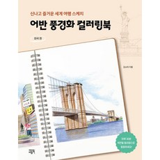 어반 풍경화 컬러링북: 미국 편:신나고 즐거운 세계 여행 스케치, 에디트라이프, 김소라