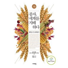 Sidaeuichang 種子 支配世界：誰擁有種子, 「KBS特別節目《種子，統治世界》製作團隊，..」, 「種子統治世界」, KBS 特別節目 種子, 支配世界 製作團隊