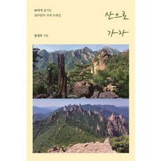 走向山林：60歲世代享受的愉快國內健行, 伊丹圖書, 林成得 著