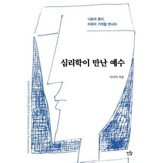 심리학이 만난 예수:나눔과 용서 치유의 기적을 만나다, 심리학이 만난 예수, 이나미(저), 이랑, 이나미 심리학이 만난 예수, 이나미(저), 이랑, 이나미