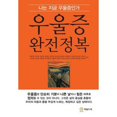 우울증 완전정복:나는 지금 우울증인가, 와일드북, 황지연, 이지은, 김선옥, 김영순, 권민성, 임소영, 정미애, 이선영(A), 박미영, 장수미, 이유미, 이주연, 김소영, 김희례, 이선영(B), 김동원, 정현주, 박숙자, 송민서, 모현숙, 염선영, 임려원