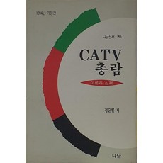CATV 총람 - 나남신서 255, 나남, 정순일
