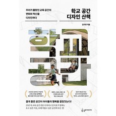 학교 공간 디자인 산책:우리가 몰랐던 교육 공간의 변화와 혁신을 디자인하다, 학교 공간 디자인 산책, 김지호(저), 슬로디미디어, 김지호