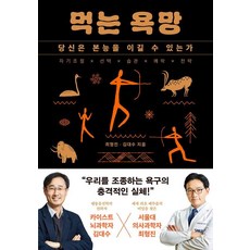 먹는 욕망:당신은 본능을 이길 수 있는가, 빛의서가, 최형진, 김대수