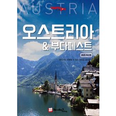 hashtag 旅行日誌 奧地利 & 布達佩斯： 2025 最新版, 曹大賢