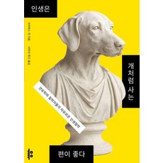 인생은 개처럼 사는 편이 좋다:견유학파 철학자들의 자유로운 인생철학, 유유, 크라테스 외