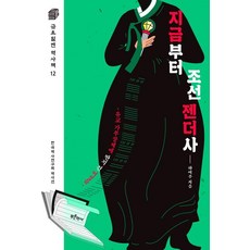 지금부터 조선 젠더사 - 금요일엔 역사책 12, 푸른역사, 하여주