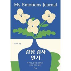 감정 감사 일기:하루 5분 감정을 기록하고 감사로 바꾸는 습관, 마음연결, 정수미
