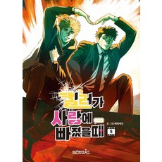 當殺手戀愛時 5(完結), 當殺手墜入愛河 5(完整版), 스피어인(spherIn), 「Eresemmo(作者)」, Eresemo